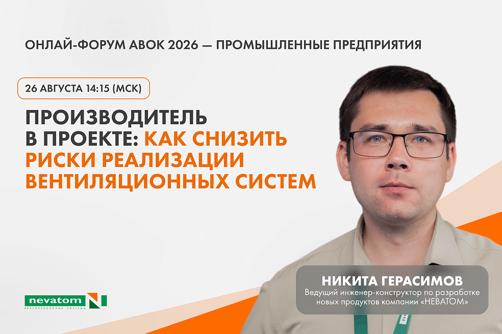 НЕВАТОМ выступит на онлайн-вебинаре АВОК 
| Блог НЕВАТОМ